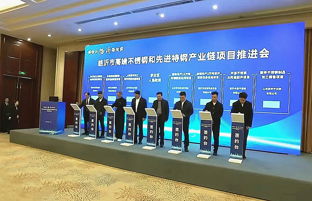 “钢铁兴临 沂路向前”临沂市高端不锈钢和先进特钢产业链项目推进会举行